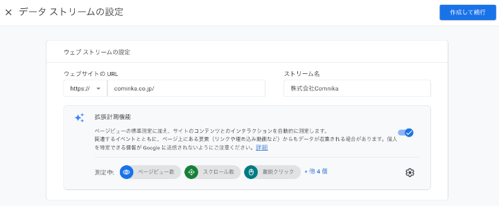 GA4の「データ ストリームの設定」画面。ウェブサイトのURLとストリーム名を入力し、拡張計測機能が有効であることを確認する手順。