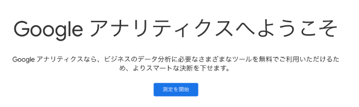 Googleアナリティクスのウェルカム画面。画面中央にある「測定を開始」ボタンをクリックして、GA4のアカウント作成をスタートする手順。