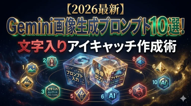 【2026最新】Gemini画像生成プロンプト10選！文字入りアイキャッチ作成術