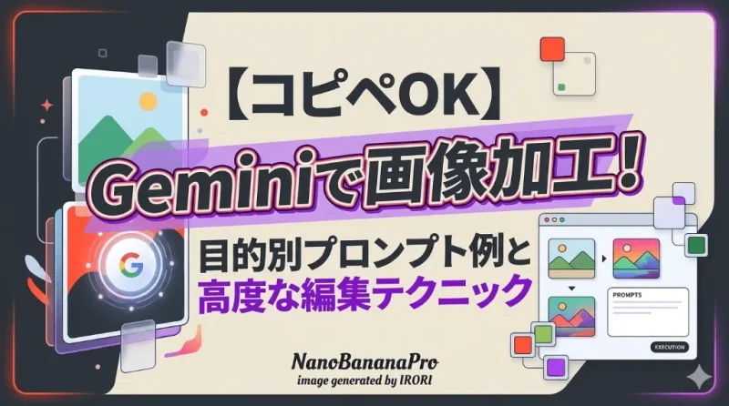 【コピペOK】Geminiで画像加工！目的別プロンプト例と高度な編集テクニック