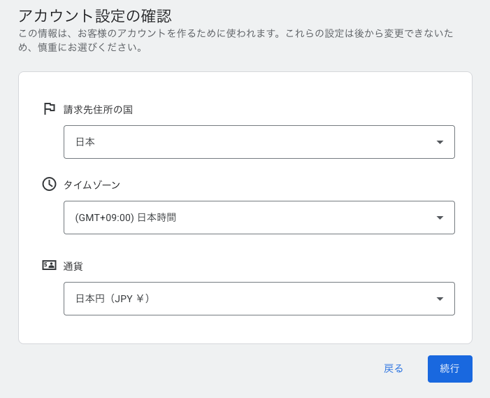Google広告のアカウント設定確認画面（国・タイムゾーン・通貨）