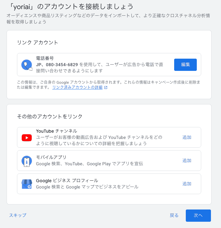 Google広告のアカウント接続・連携画面