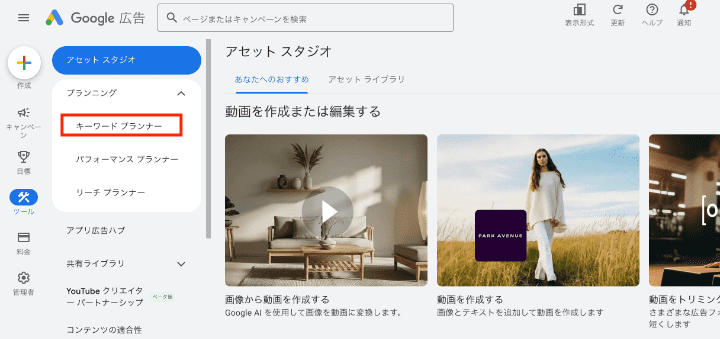 Google広告の管理画面からキーワードプランナーを開く手順