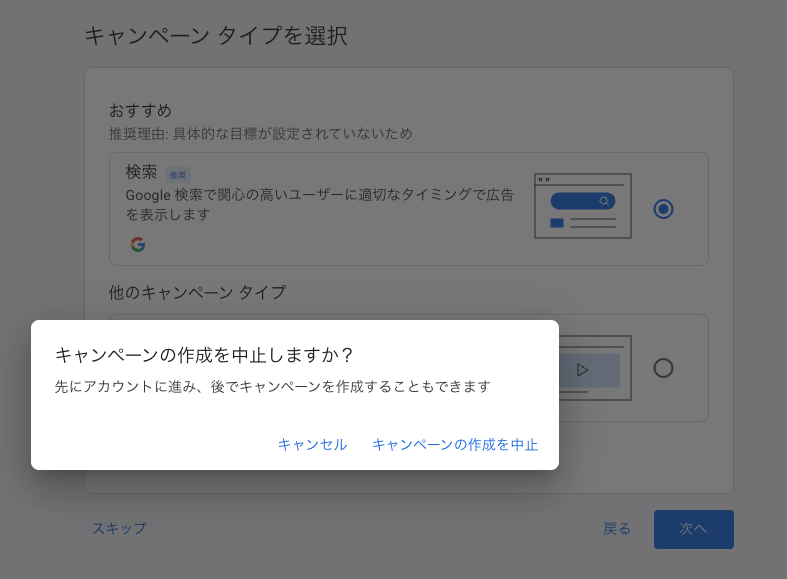 キャンペーン作成の中止を確認するポップアップ画面