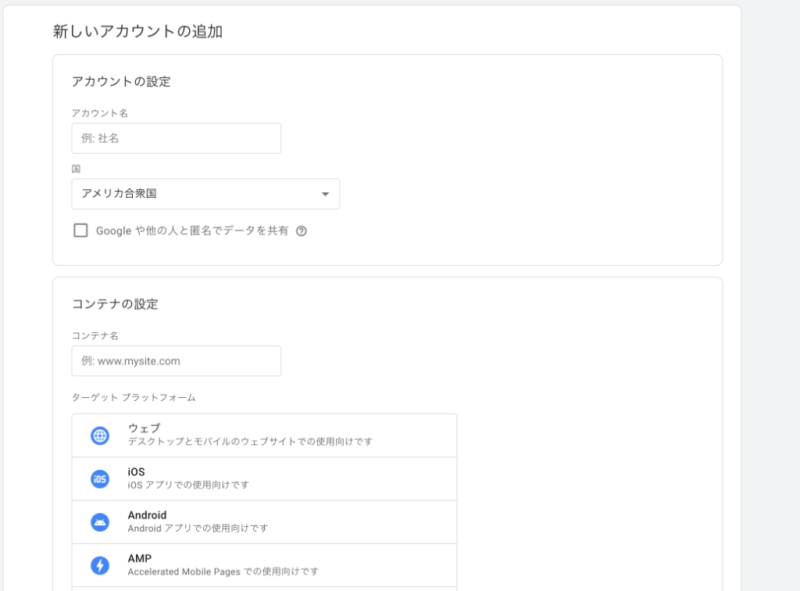 Googleタグマネージャーのアカウント作成画面。アカウント名やコンテナ名、ターゲットプラットフォーム（ウェブ）を入力する手順