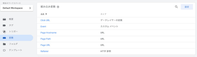 GTMの変数設定画面。「組み込み変数の設定」から、クリック計測に必要な「Click URL」のチェックボックスにチェックを入れて有効化する手順
