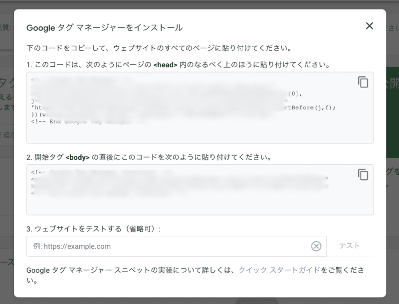 GTMのインストールコード画面。head内とbody直下に貼り付ける2種類のHTMLタグが表示されている状態