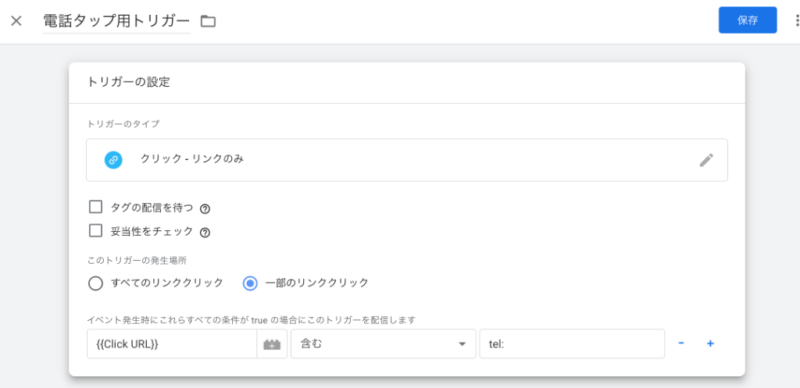 GTMのトリガー設定画面。Click URLに「tel:」が含まれるリンクがクリックされた時だけ発火するよう条件を指定する手順