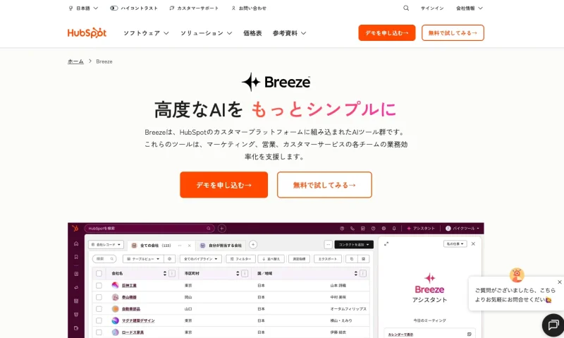 マーケティング支援AI「HubSpot Breeze」の公式ホームページ