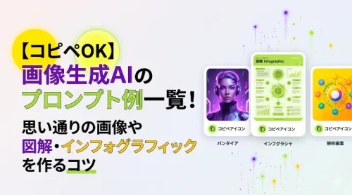 【コピペOK】画像生成AIのプロンプト例一覧！思い通りの画像や図解・インフォグラフィックを作るコツ