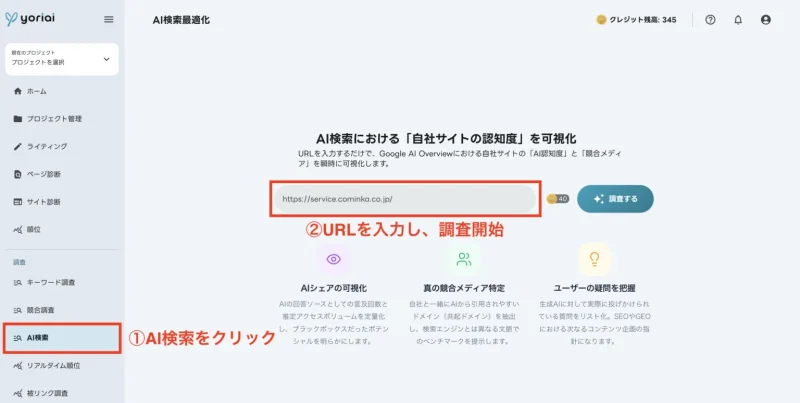yoriaiSEOのAI検索機能の操作画面。メニューから「AI検索」を選び、自社サイトのURLを入力して調査を開始する簡単なステップ。
