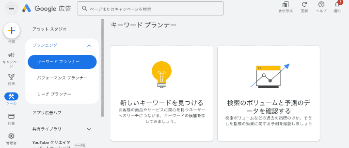 Googleキーワードプランナーのトップ画面。「新しいキーワードを見つける」と「検索のボリュームと予測のデータを確認する」の2つの主要機能の入り口