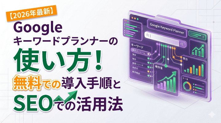 【2026年最新】Googleキーワードプランナーの使い方！無料での導入手順とSEOでの活用法
