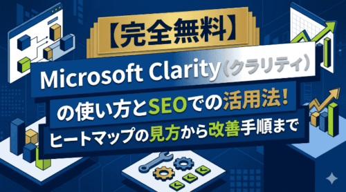 【完全無料】Microsoft Clarity（クラリティ）の使い方とSEOでの活用法！ヒートマップの見方から改善手順まで