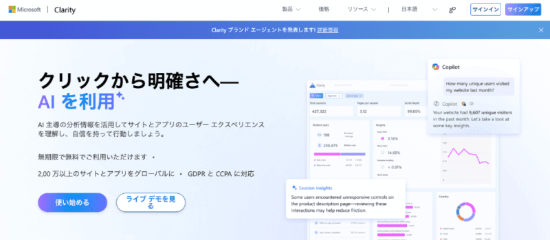 ブラウザでMicrosoft Clarityの公式サイトアクセスした後のファーストビュー