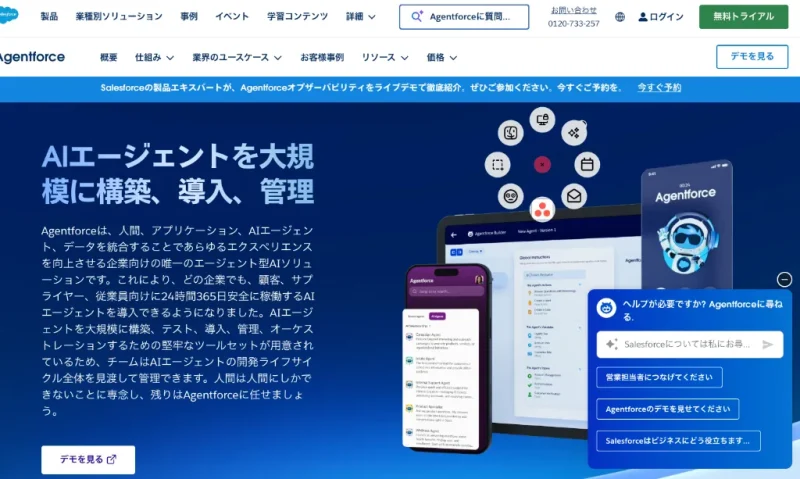 Salesforceの自律型AIエージェント「Agentforce」の公式ホームページ