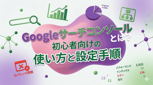 Googleサーチコンソールとは？初心者向けの使い方と設定手順