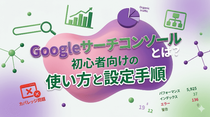 Googleサーチコンソールとは？初心者向けの使い方と設定手順