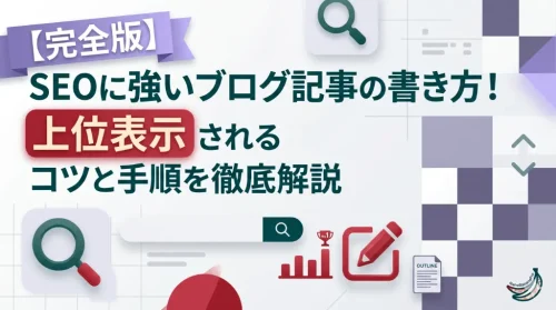 【完全版】SEOに強いブログ記事の書き方！上位表示されるコツと手順を徹底解説