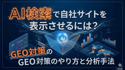 AI検索で自社サイトを表示させるには？GEO対策のやり方と分析手法