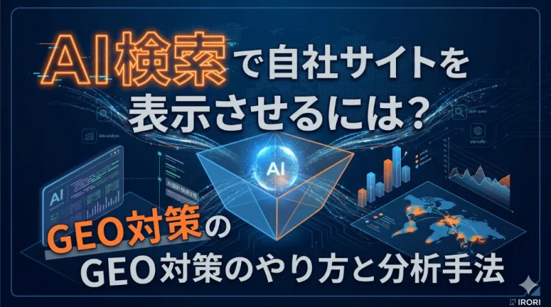 AI検索で自社サイトを表示させるには？GEO対策のやり方と分析手法