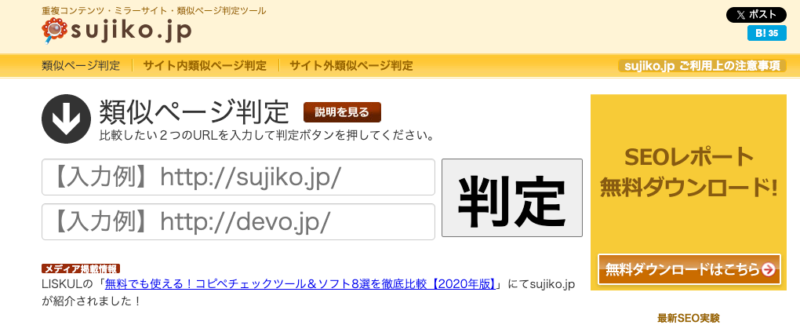 類似ページ判定ツール「sujiko.jp」のトップ画面。2つのURLを入力して、既に公開されているウェブページ同士のコンテンツの類似度を判定できるツール。