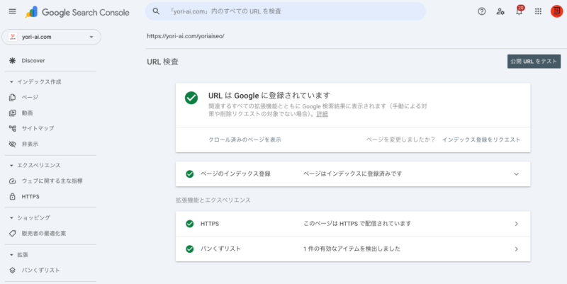 URL検査ツールで「URLはGoogleに登録されています」と緑色のチェックマークが表示された画面
