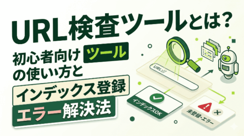 URL検査ツールとは？初心者向けの使い方とインデックス登録・エラー解決法
