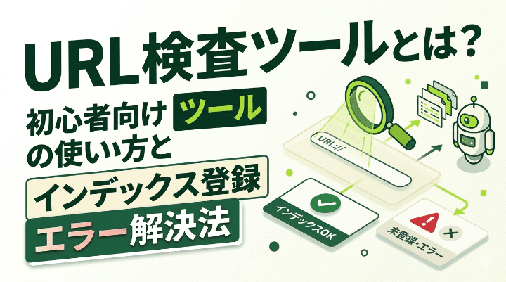 URL検査ツールとは？初心者向けの使い方とインデックス登録・エラー解決法