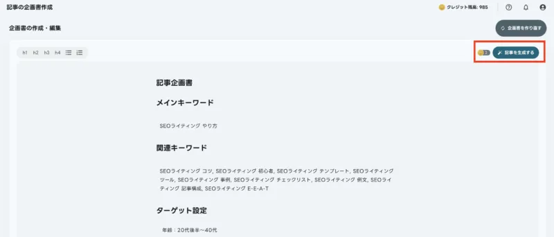 yoriaiSEOによって1分で自動生成されたH2・H3見出し構成案の出力結果画面