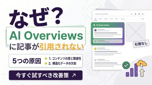 なぜ？AI Overviewsに記事が引用されない5つの原因と今すぐ試すべき改善策