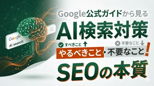 AI検索対策でやるべきこと・不要なこと！Google公式ガイドから見るSEOの本質