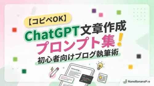 【コピペOK】ChatGPT文章作成プロンプト集！初心者向けブログ執筆術