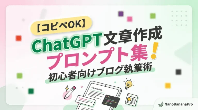 【コピペOK】ChatGPT文章作成プロンプト集！初心者向けブログ執筆術