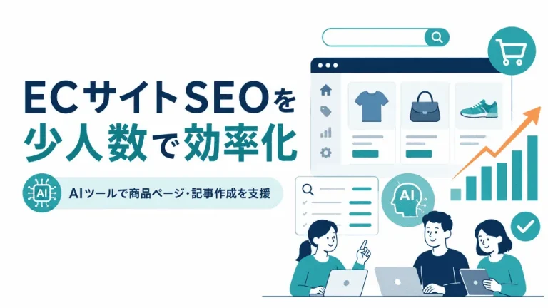 ECサイトSEOを少人数で進める方法！AIツールで商品ページ・記事作成を効率化