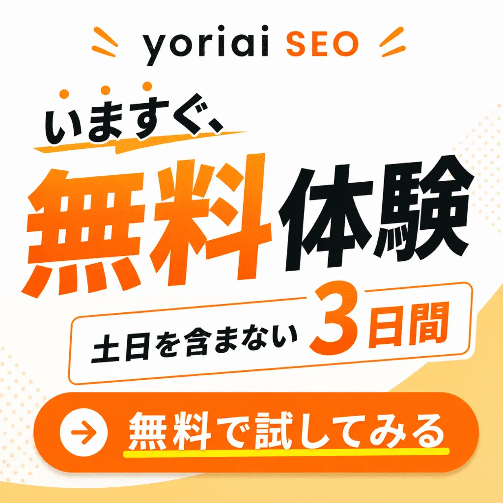 まずは無料で体験する