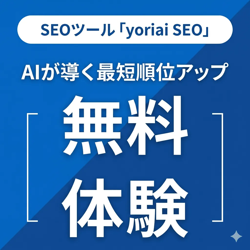 まずは無料で体験する