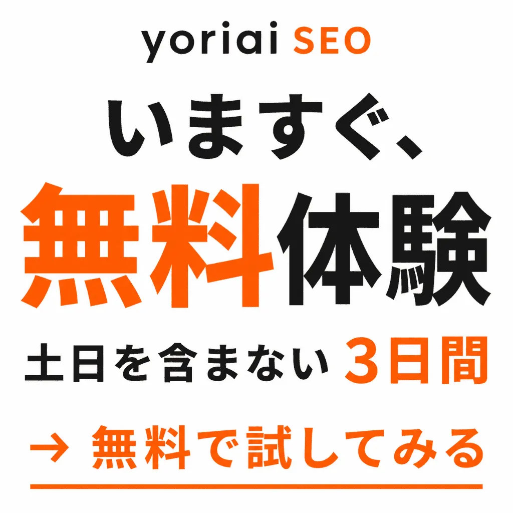 まずは無料で体験する