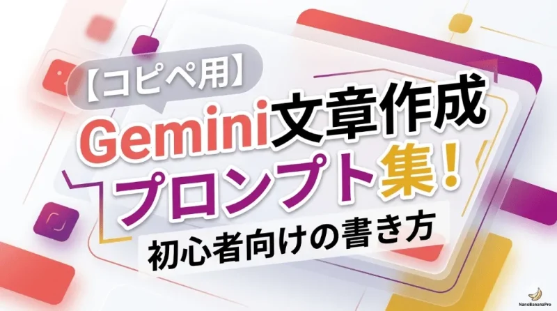 【コピペ用】Gemini文章作成プロンプト集！初心者向けの書き方