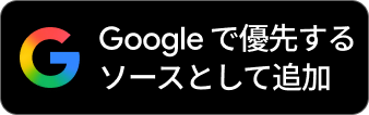 Google検索でお気に入り登録