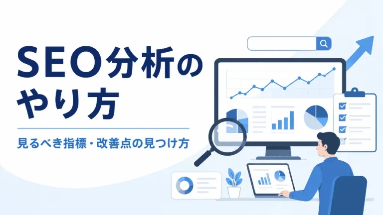 SEO分析のやり方｜見るべき指標・改善点の見つけ方・おすすめツールを解説