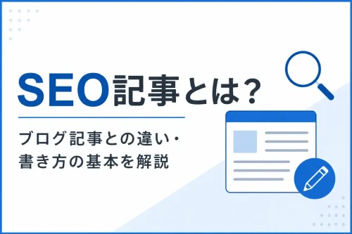 SEO記事とは？ブログ記事との違い・書き方の基本を初心者向けに解説