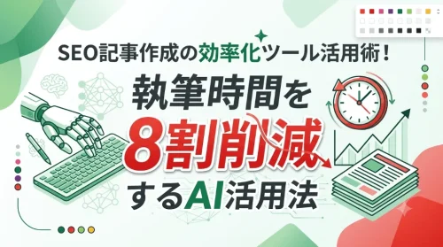 SEO記事作成の効率化ツール活用術！執筆時間を8割削減するAI活用法