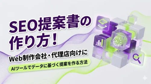 SEO提案書の作り方！Web制作会社・代理店向けにAIツールでデータに基づく提案を作る方法