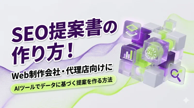 SEO提案書の作り方！Web制作会社・代理店向けにAIツールでデータに基づく提案を作る方法