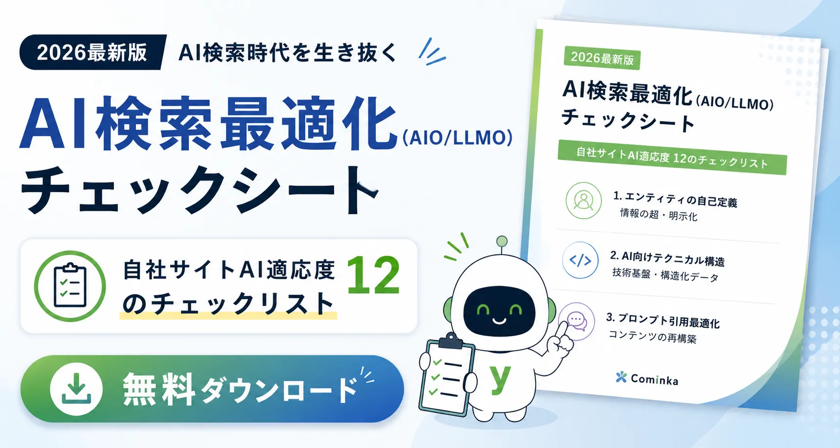 AI最適化チェックシート