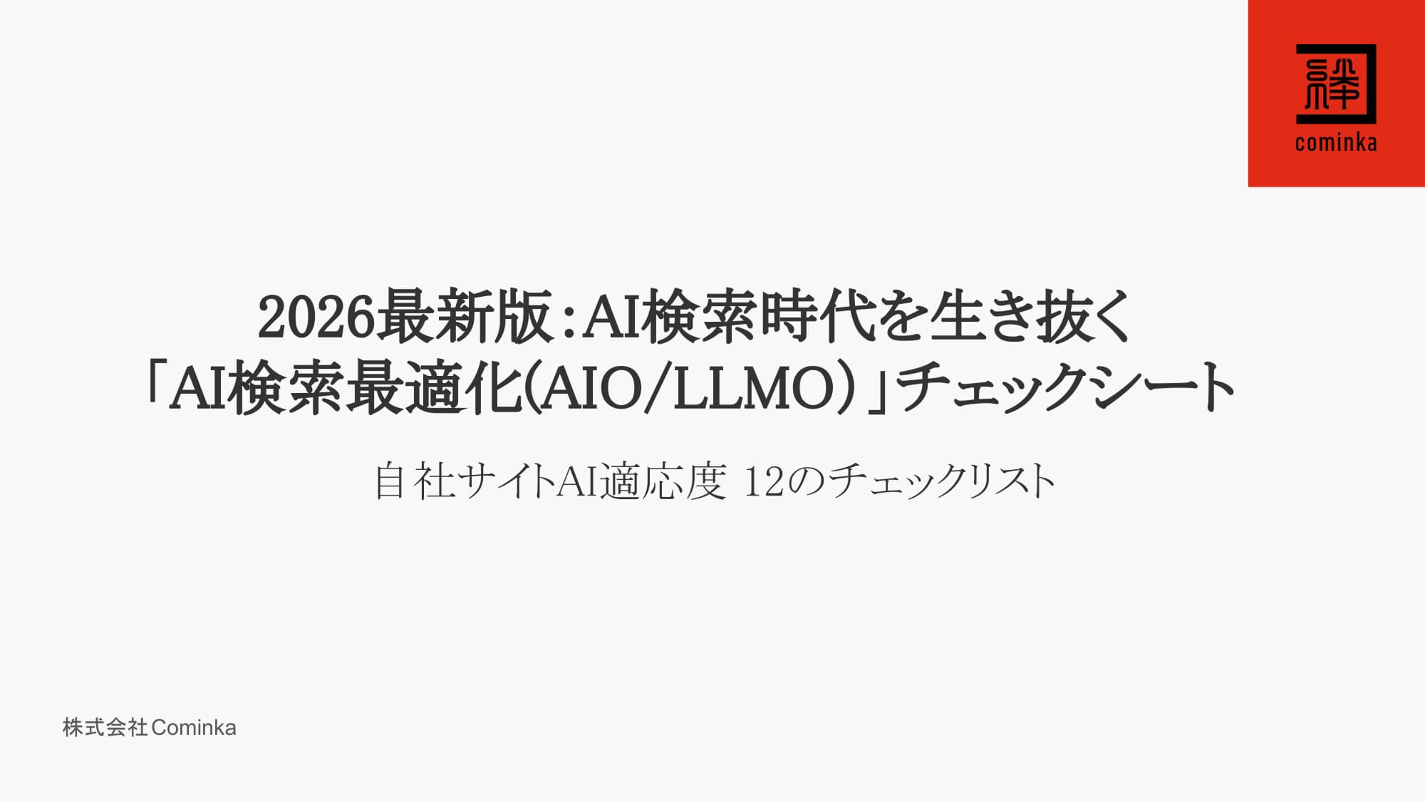 AIOチェックリスト