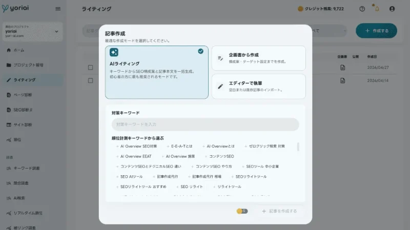 yoriaiの「AIライティング」開始画面。キーワードから構成案と本文を生成する「AIライティング」、企画書から作成、エディター執筆の3モードが選べる。順位計測キーワードから対策すべき語句を簡単に選択できる設定インターフェース。
